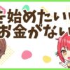 FXお金がない