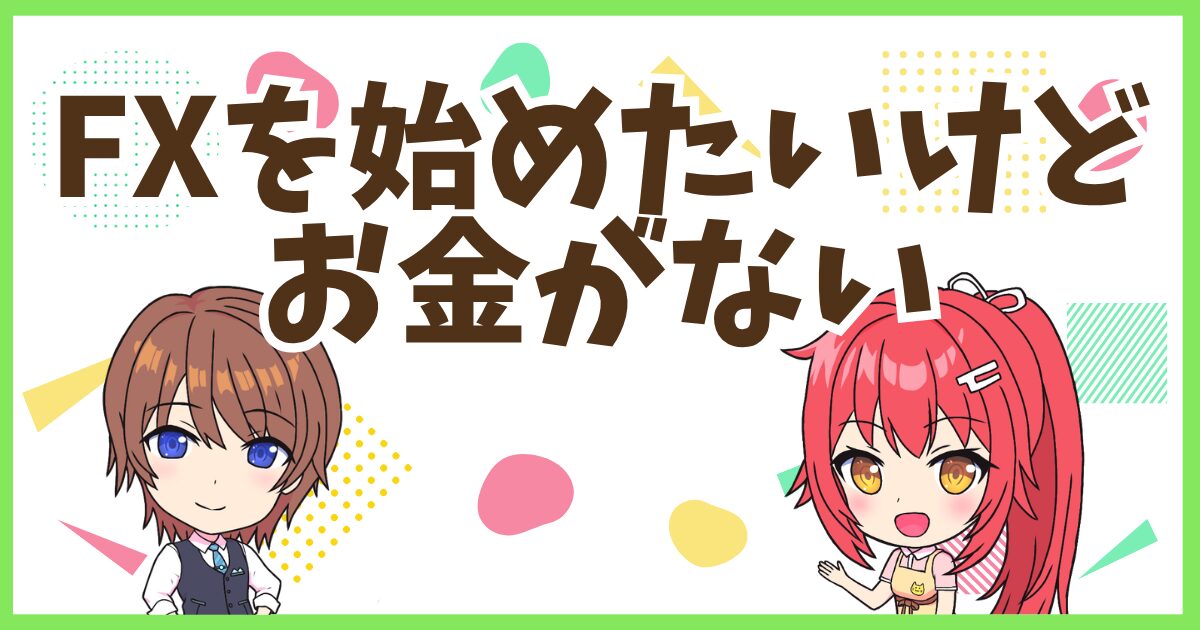 FXお金がない
