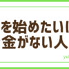 FXお金がない人へ