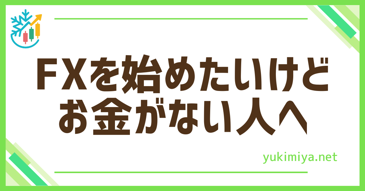 FXお金がない人へ