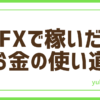 FXお金使い道