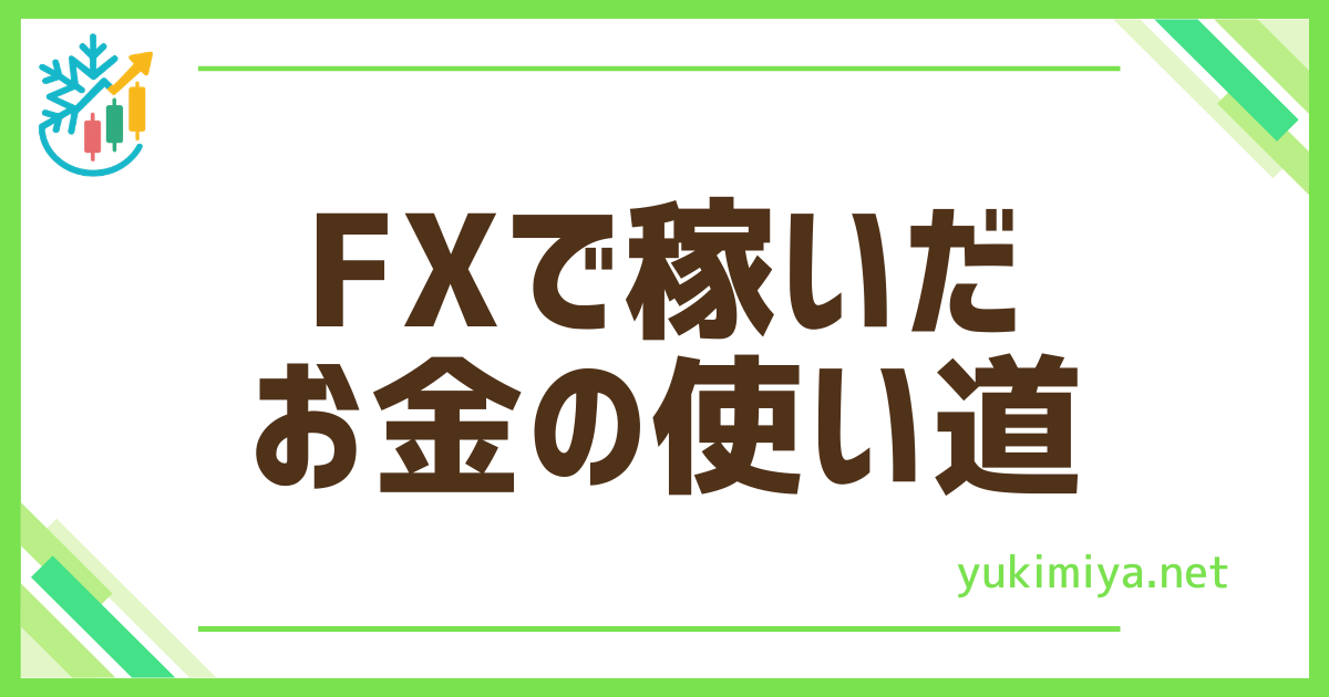 FXお金使い道