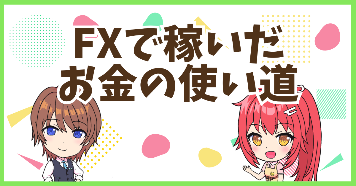 FXお金使い道