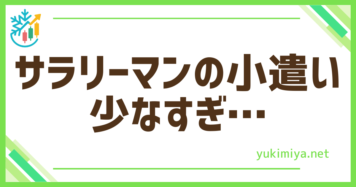 FXサラリーマン小遣い