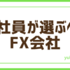 FX会社員が選ぶ
