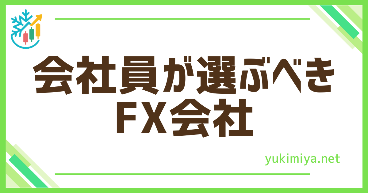 FX会社員が選ぶ