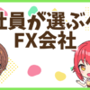 FX会社員向け会社