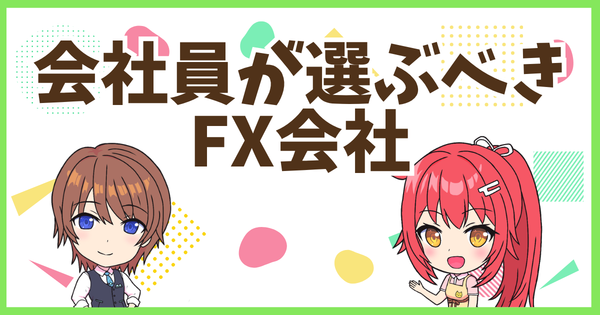 FX会社員向け会社