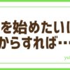 FX何からすれば？