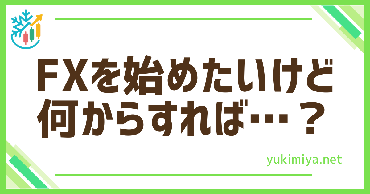 FX何からすれば？