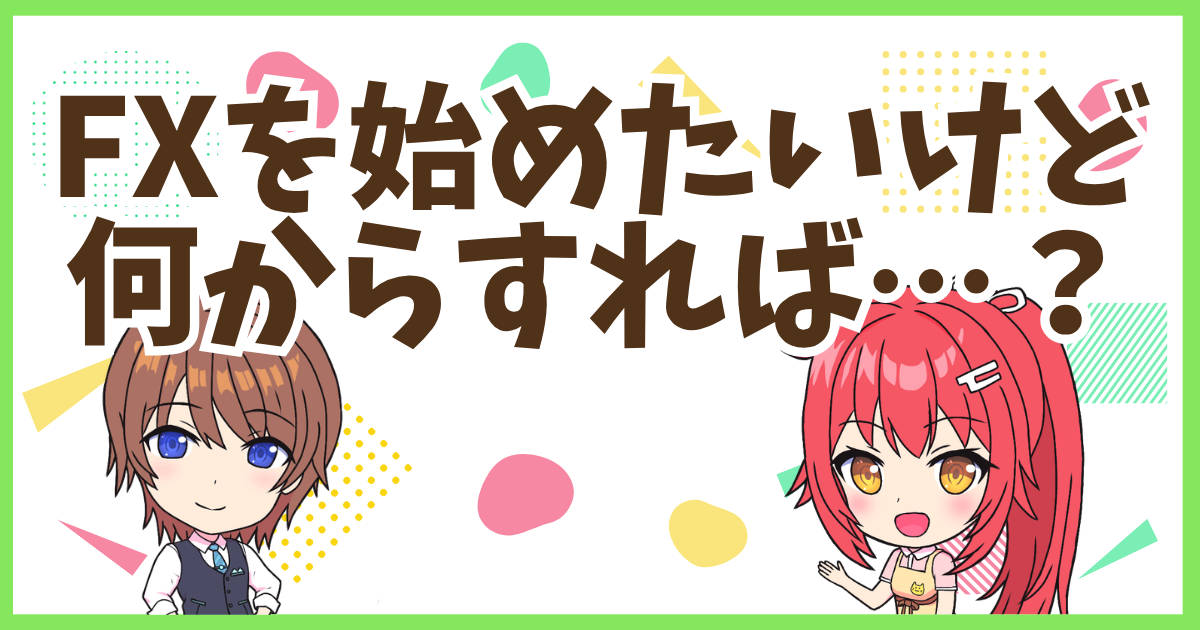 FX何から？