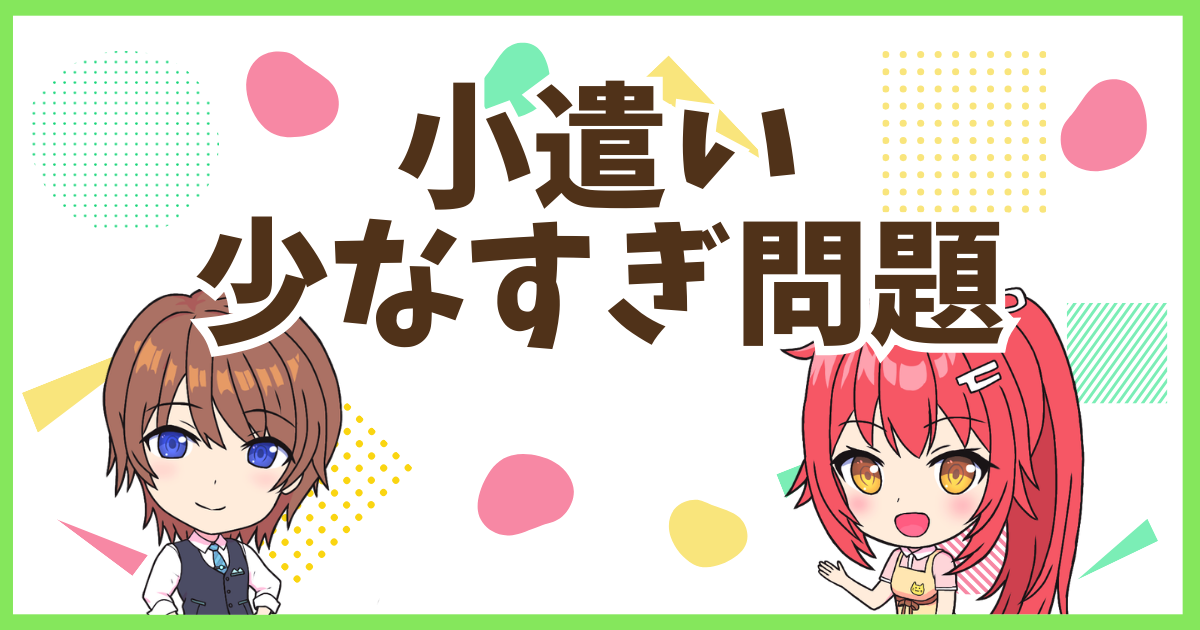 FX小遣い少ない