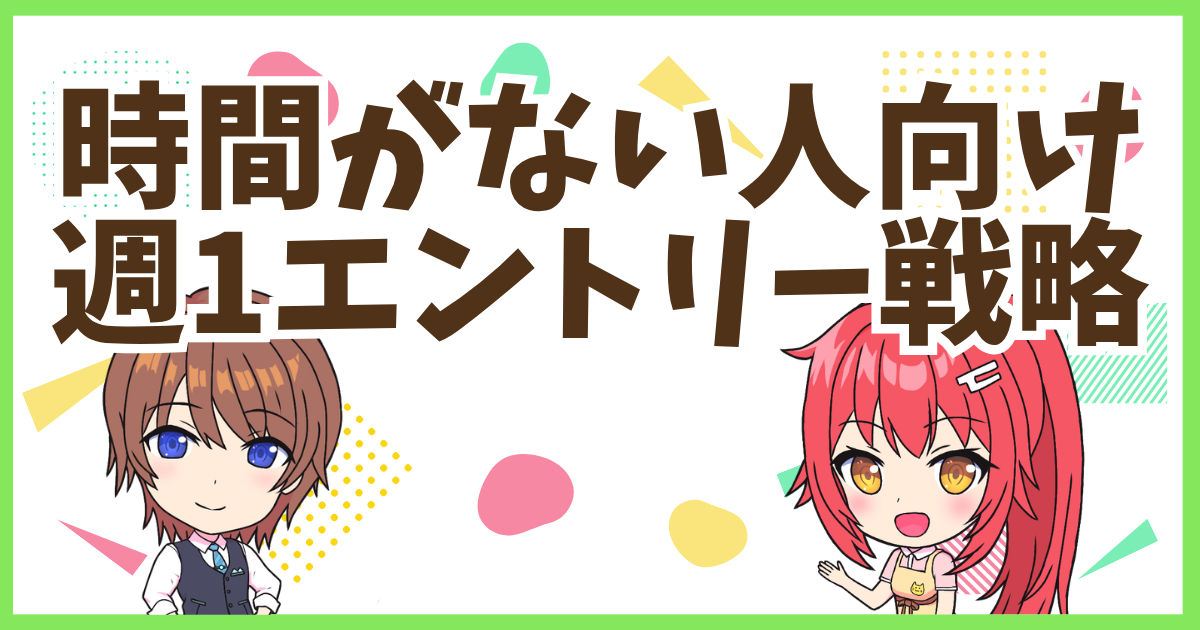 FX時間ない人戦略