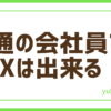 FX普通の会社員