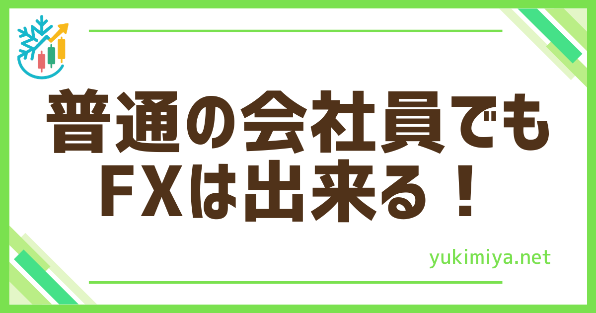 FX普通の会社員