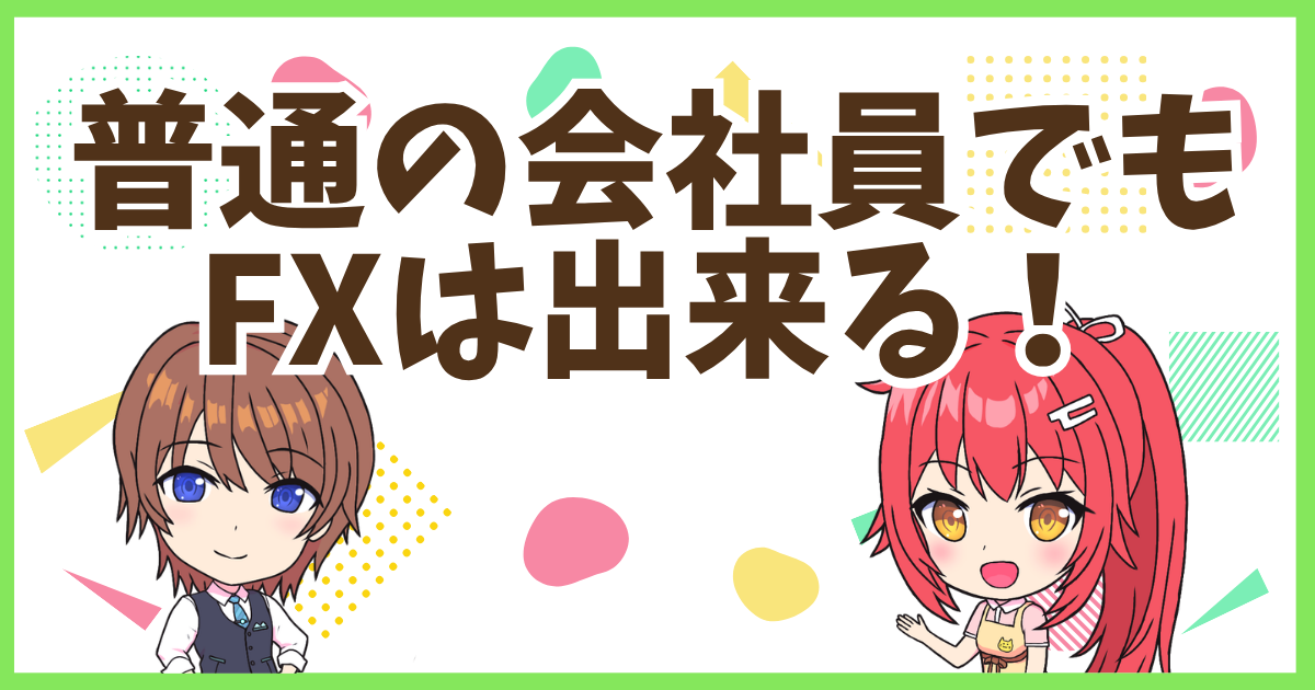 FX普通の会社員