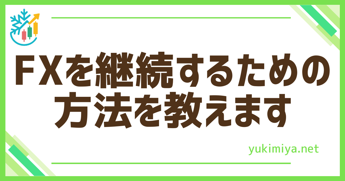 FX継続する