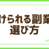 FX続けられる副業