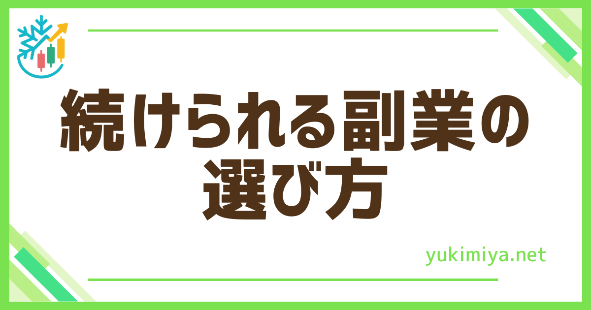 FX続けられる副業