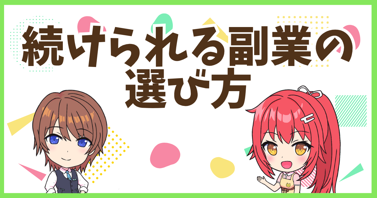 FX続けられる副業