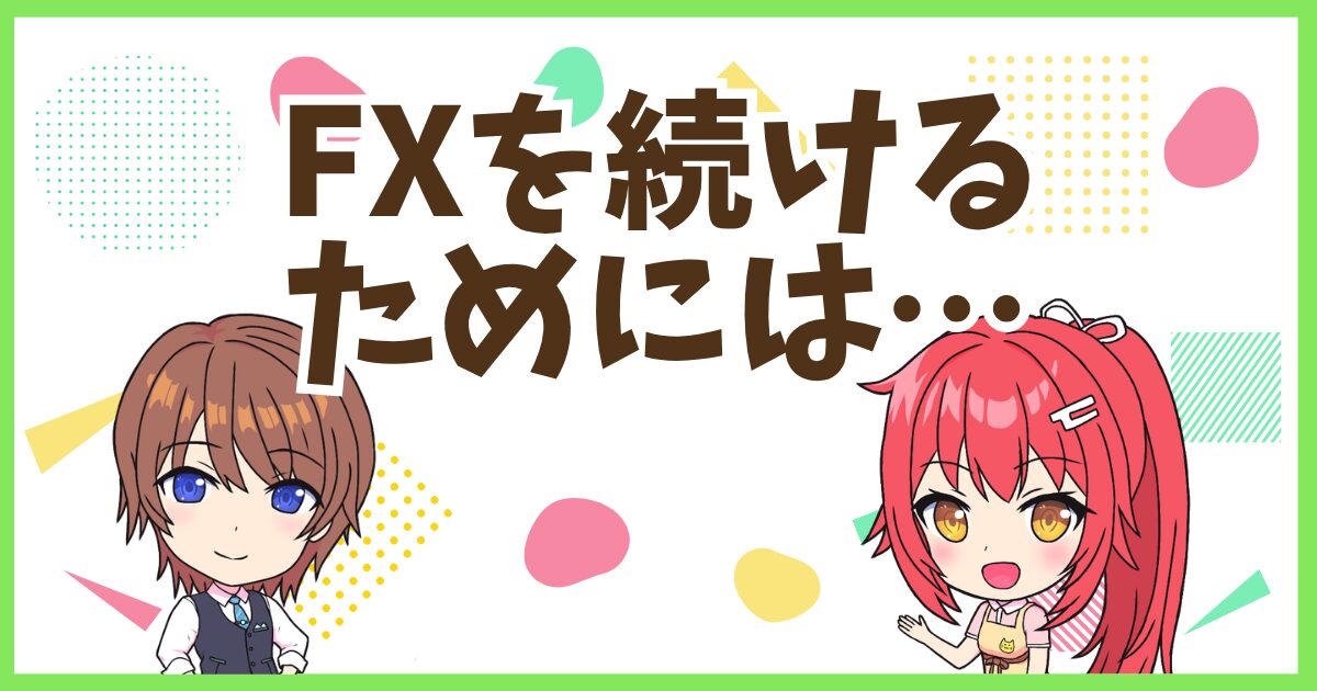 FX続けるために