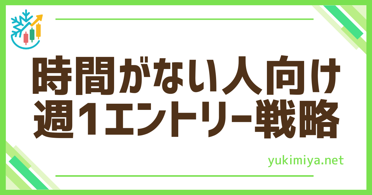 FX週1エントリー