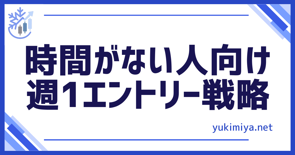 FX週1エントリー戦略