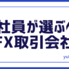 FX選ぶべき会社