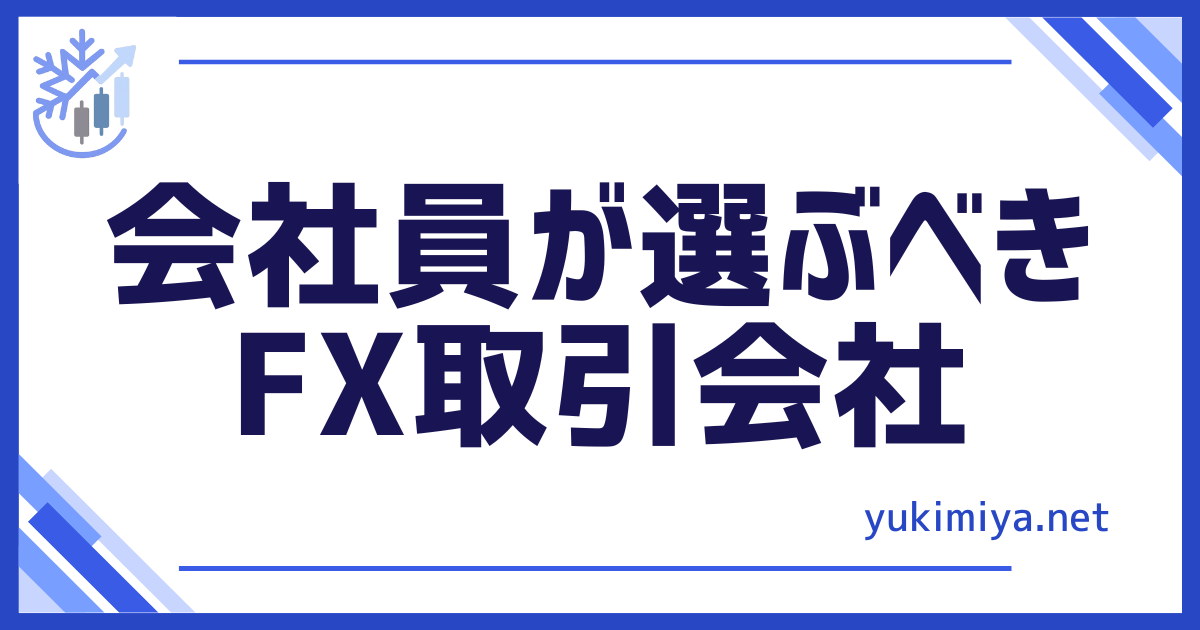 FX選ぶべき会社