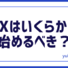 FXいくらから始める