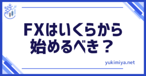 FXいくらから始める