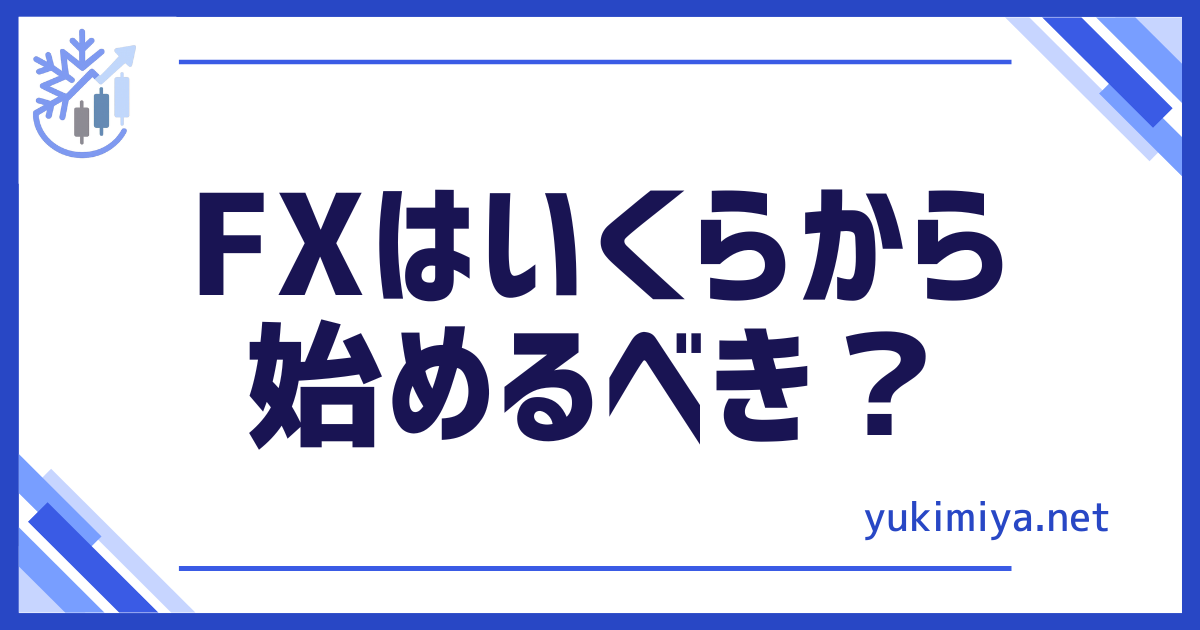 FXいくらから始める