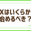 FXはいくらスタート？