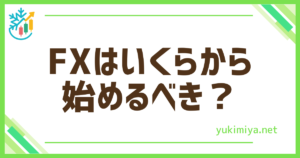 FXはいくらスタート？