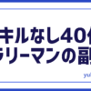 FXスキルなしサラリーマン