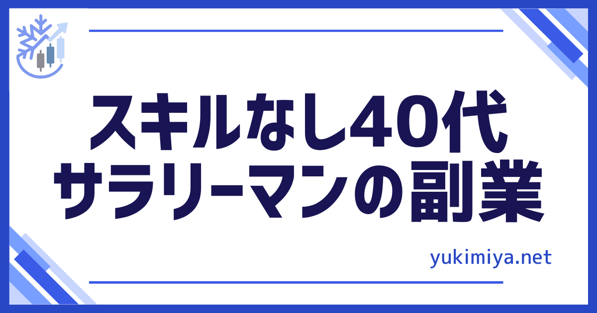 FXスキルなしサラリーマン