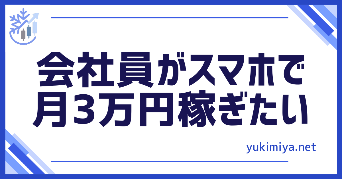 FXスマホで3万円