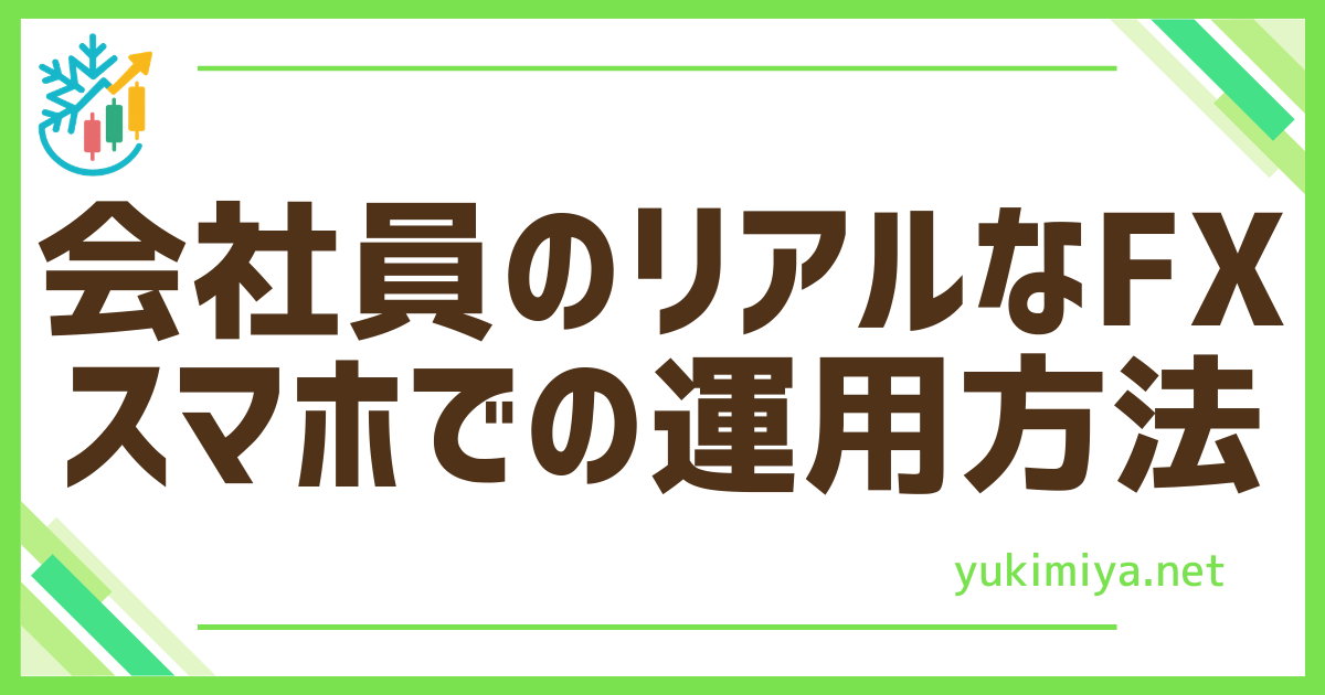 FXスマホ運用