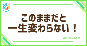 FX一生変わらない