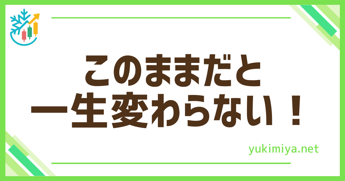 FX一生変わらない