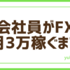 FX会社員3万まで記録
