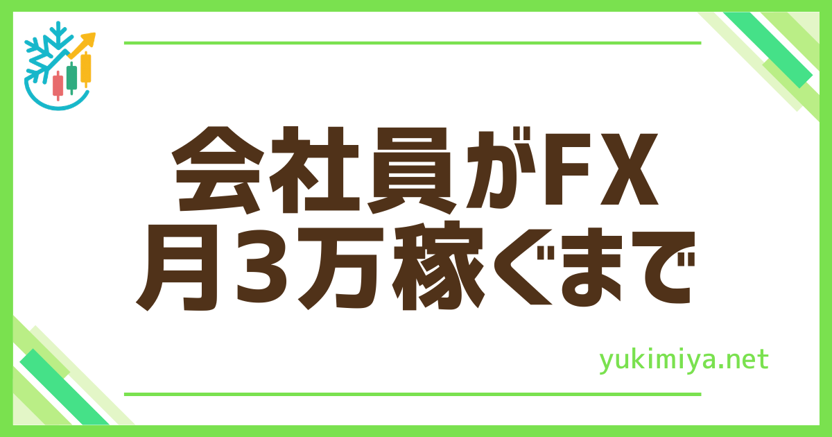 FX会社員3万まで記録