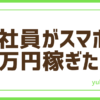 FX会社員スマホで3万