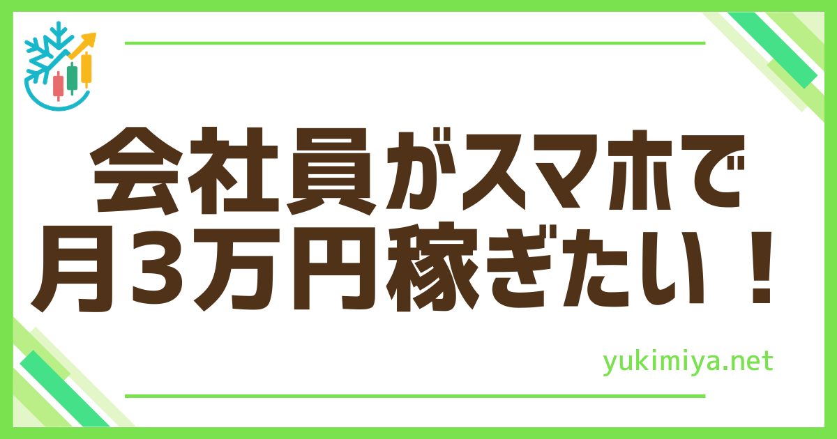 FX会社員スマホで3万
