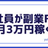 FX会社員副業