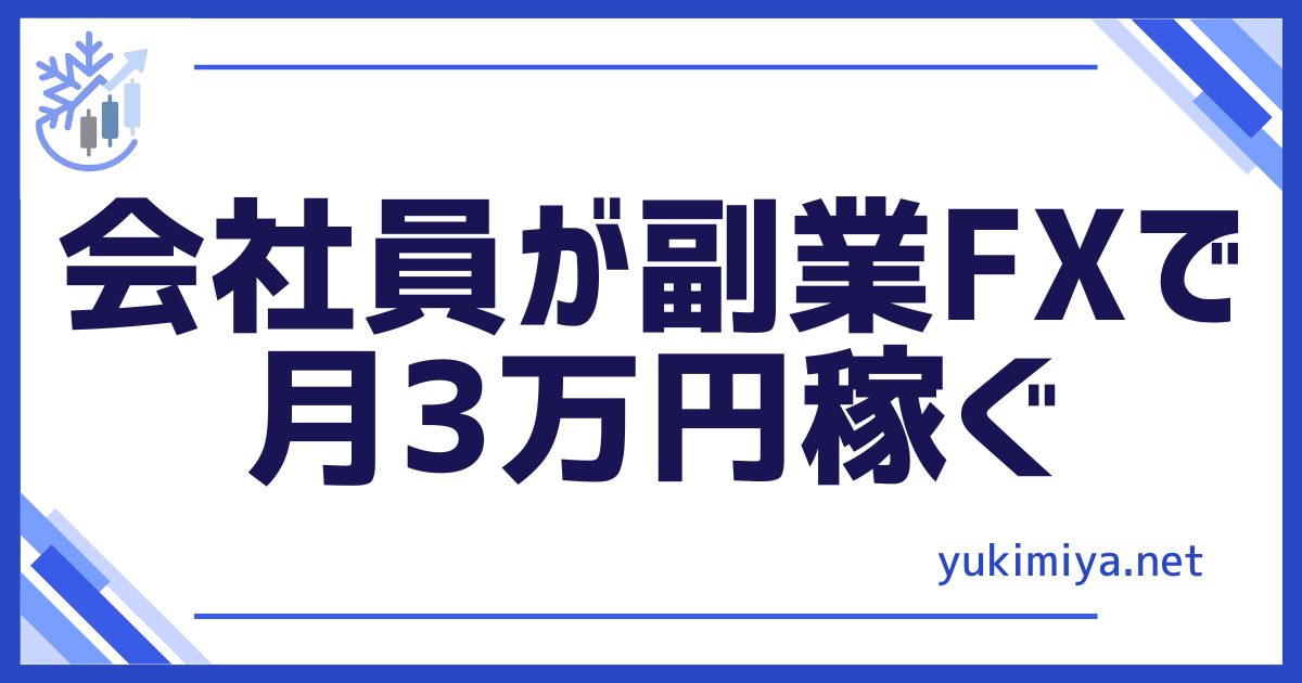 FX会社員副業