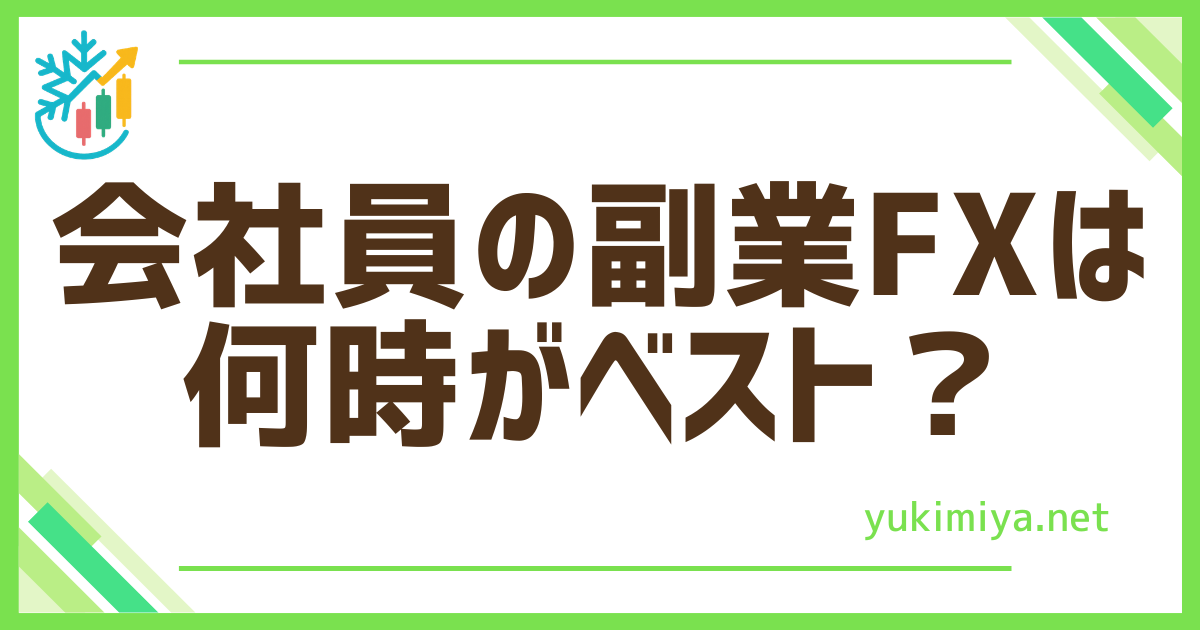 FX何時がベスト？