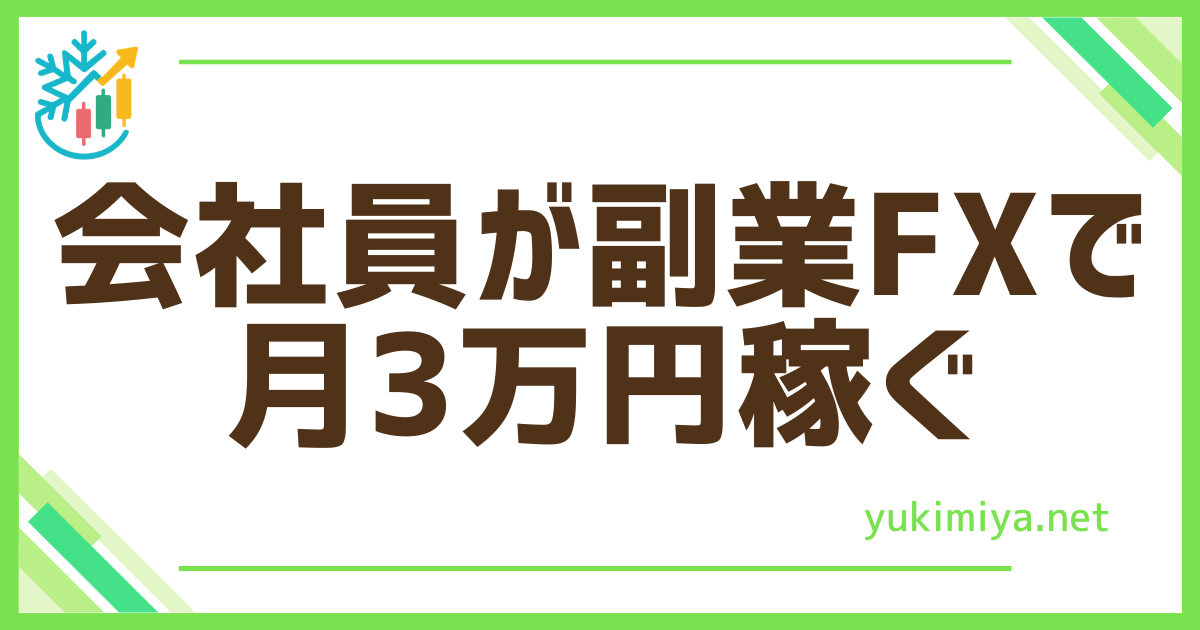 FX副業月3万円