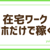 FX在宅ワークで3万円