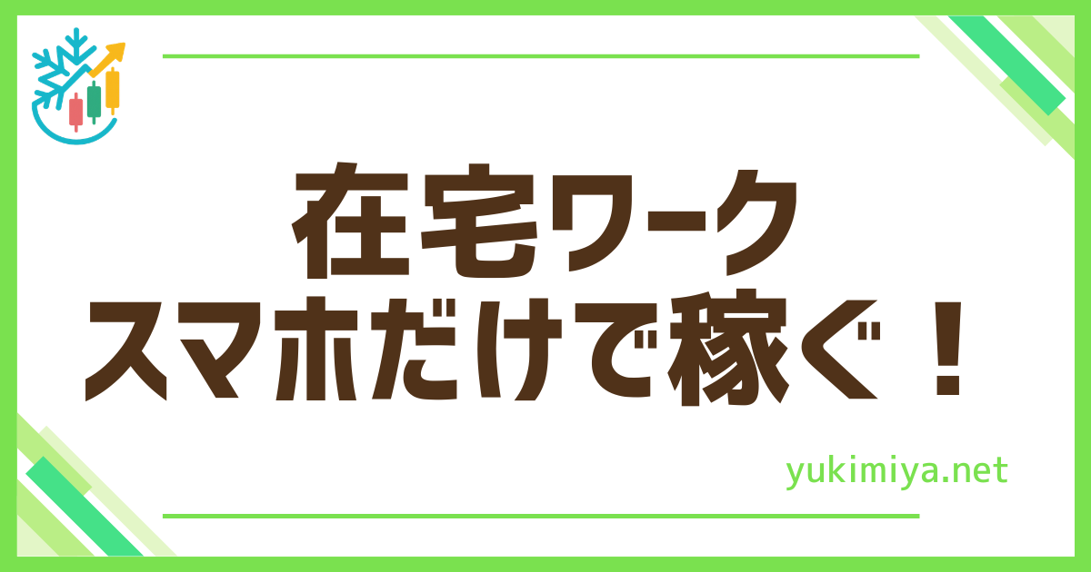 FX在宅ワークで3万円